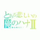 とある悲しいの俺のハナシⅡ（静は俺のだ！）