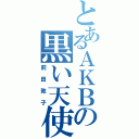 とあるＡＫＢの黒い天使（前田敦子）