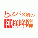 とあるパズ厨の神様降臨（ゴッドフェス）