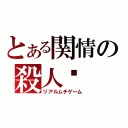 とある関情の殺人（リアルムチゲ～ム）