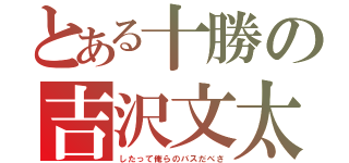 とある十勝の吉沢文太（したって俺らのバスだべさ）