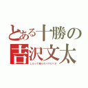 とある十勝の吉沢文太（したって俺らのバスだべさ）