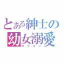 とある紳士の幼女溺愛（ロリコン）