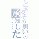 とあるその願いの承知した（インデックス）