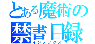 とある魔術の禁書目録（インデックス）