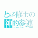 とある修士の神的参連（ワンダフルターキー）