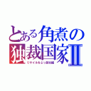 とある角煮の独裁国家Ⅱ（ミサイルをぶっ放せ編）