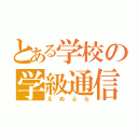 とある学校の学級通信（えぬぷら）