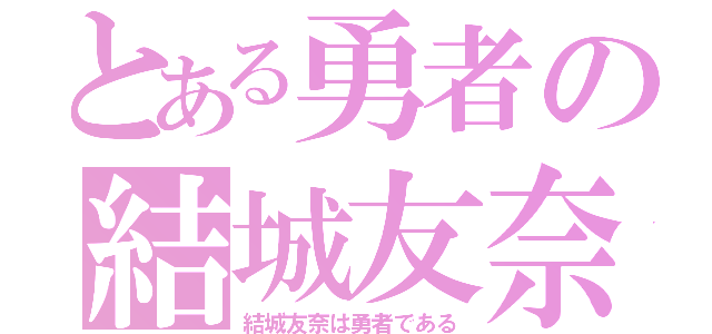 とある勇者の結城友奈（結城友奈は勇者である）