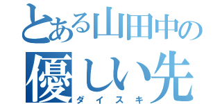 とある山田中の優しい先輩（ダイスキ）