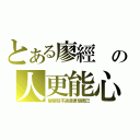 とある廖經 の人更能心（變態就不過是便態而已）