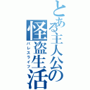 とある主人公の怪盗生活（パレスライフ）