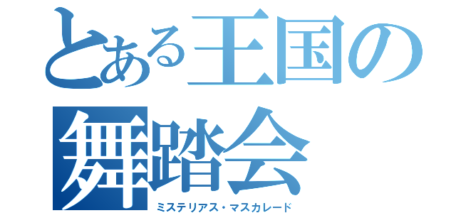 とある王国の舞踏会（ミステリアス・マスカレード）