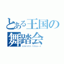 とある王国の舞踏会（ミステリアス・マスカレード）