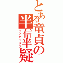 とある童貞の半信半疑（インデックス）