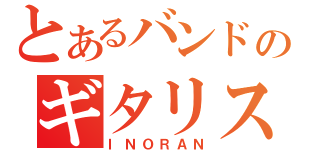 とあるバンドのギタリスト（ＩＮＯＲＡＮ）