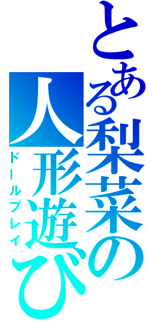 とある梨菜の人形遊び（ドールプレイ）