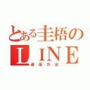 とある圭梧のＬＩＮＥ（通信方法）