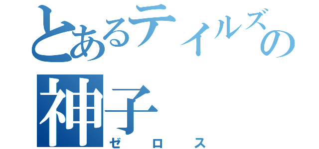 とあるテイルズの神子（ゼロス）