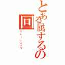 とある属するの回憶錄（ＲＡＩＬＧＵＮ）