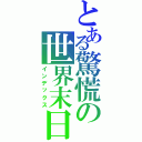 とある驚慌の世界末日（インデックス）