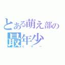 とある萌え部の最年少（ミマー）