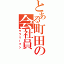 とある町田の会社員（サラリーマン）