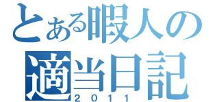 とある暇人の適当日記（２ ０ １ １ ）