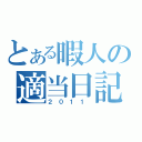 とある暇人の適当日記（２ ０ １ １ ）