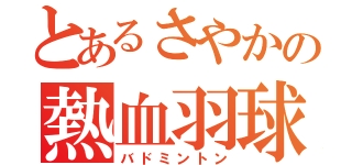 とあるさやかの熱血羽球（バドミントン）