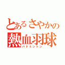 とあるさやかの熱血羽球（バドミントン）