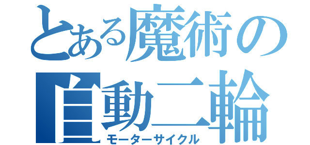 とある魔術の自動二輪（モーターサイクル）