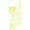 とある科学の心理掌握（メンタルアウト）