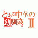 とある中華の幼馴染Ⅱ（酢豚）