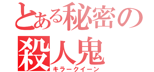 とある秘密の殺人鬼（キラークイーン）