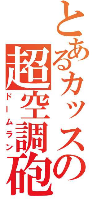 とあるカッスの超空調砲（ドームラン）