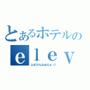 とあるホテルのｅｌｅｖａｔｏｒ（ふざけんなおらぁ～！）