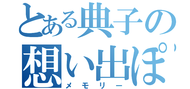 とある典子の想い出ぽろぽろ（メモリー）