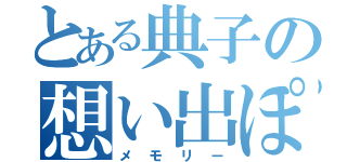 とある典子の想い出ぽろぽろ（メモリー）