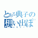 とある典子の想い出ぽろぽろ（メモリー）