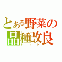 とある野菜の品種改良（トマト）