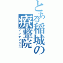 とある稲城の療整院（インデックス）