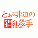 とある非道の猖狂殺手（女乃茶式無題二代）