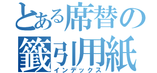 とある席替の籤引用紙（インデックス）