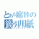 とある席替の籤引用紙（インデックス）