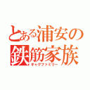 とある浦安の鉄筋家族（ギャグファミリー）