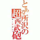 とある所沢の超西武砲（セーブガン）