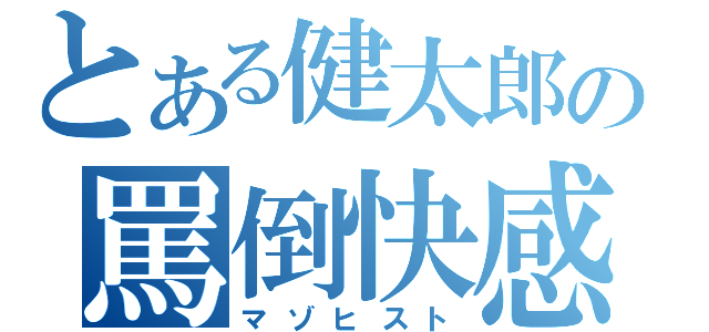 とある健太郎の罵倒快感（マゾヒスト）