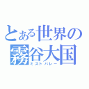 とある世界の霧谷大国（ミストバレー）