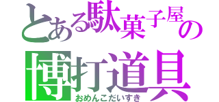 とある駄菓子屋の博打道具（おめんこだいすき）